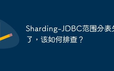 Sharding-JDBC范围分表失效了，该如何排查？