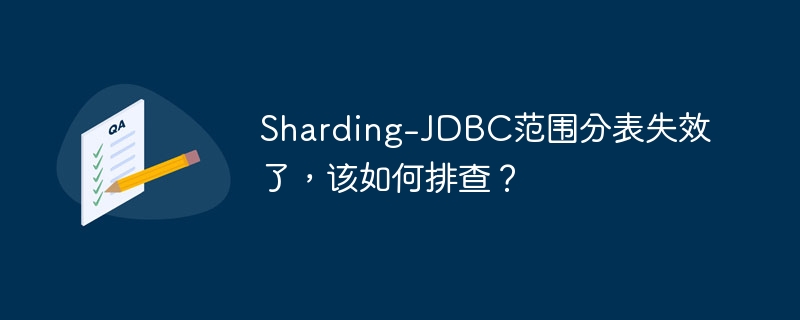 sharding-jdbc范围分表失效了,该如何排查?