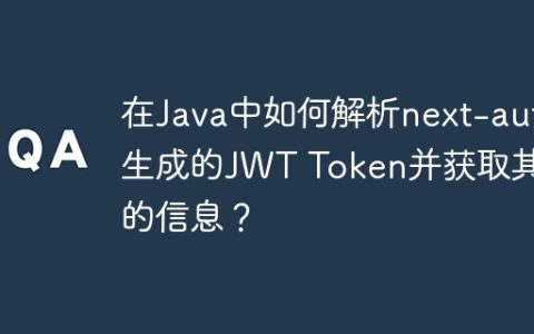 在Java中如何解析next-auth生成的JWT Token并获取其中的信息？