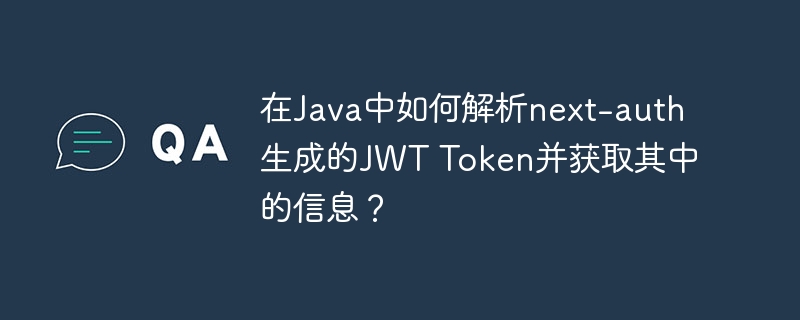 在Java中如何解析next-auth生成的JWT Token并获取其中的信息?
