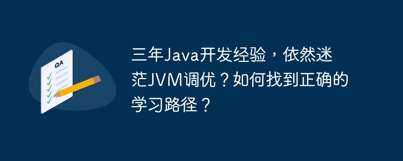 三年java开发经验,依然迷茫jvm调优?如何找到正确的学习路径?