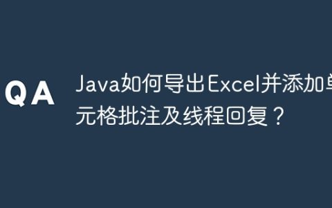 Java如何导出Excel并添加单元格批注及线程回复？
