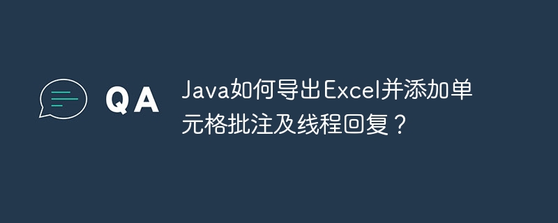 java如何导出excel并添加单元格批注及线程回复?