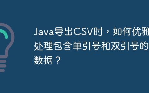 Java导出CSV时，如何优雅地处理包含单引号和双引号的数据？