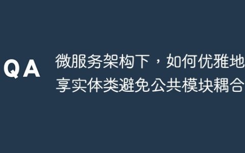 微服务架构下，如何优雅地共享实体类避免公共模块耦合？