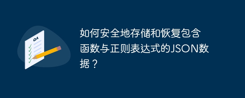 如何安全地存储和恢复包含函数与正则表达式的json数据?