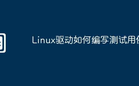 Linux驱动如何编写测试用例