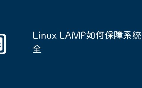 Linux LAMP如何保障系统安全