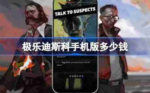 极乐迪斯科手机版多少钱 极乐迪斯科手机版价格一览