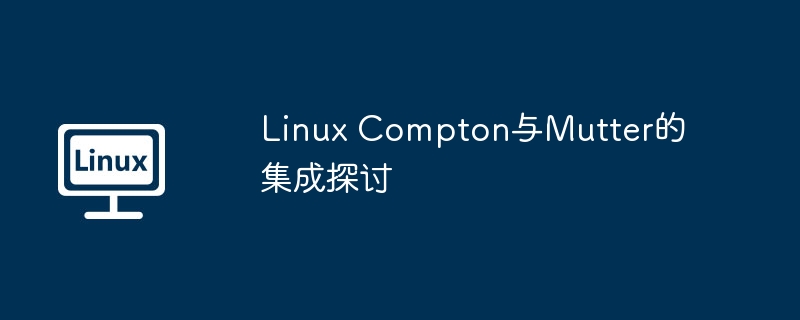 linux compton与mutter的集成探讨