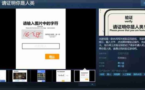 休闲闯关类验证码游戏《验证：请证明你是人类》Steam页面 发售日待定