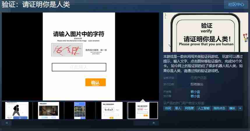 休闲闯关类验证码游戏《验证:请证明你是人类》Steam页面 发售日待定