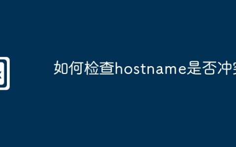 如何检查hostname是否冲突