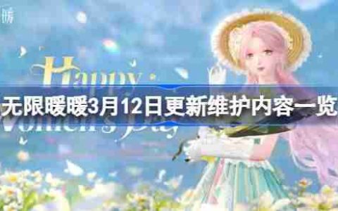 无限暖暖3月12日更新维护内容一览 无限暖暖3月12日更新维护了什么
