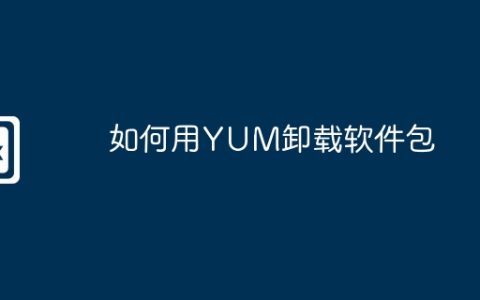 如何用YUM卸载软件包