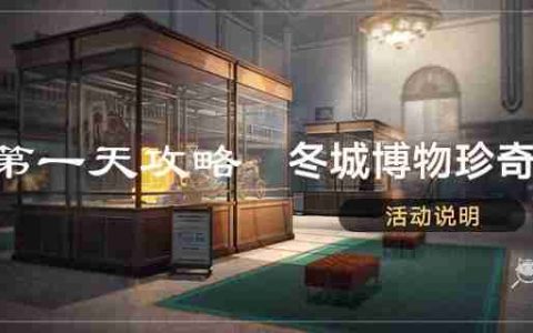崩坏星穹铁道冬城博物珍奇簿第一天藏品位置 冬城博物珍奇簿第一天活动攻略