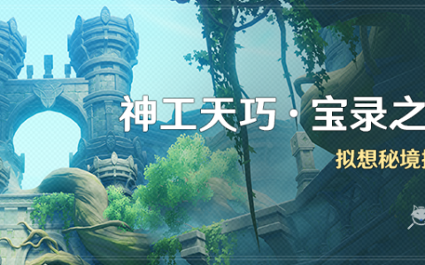 原神神工天巧第五天怎么过 神工天巧宝录之章第五天活动攻略