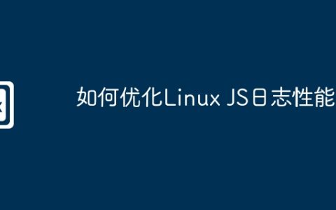 如何优化Linux JS日志性能