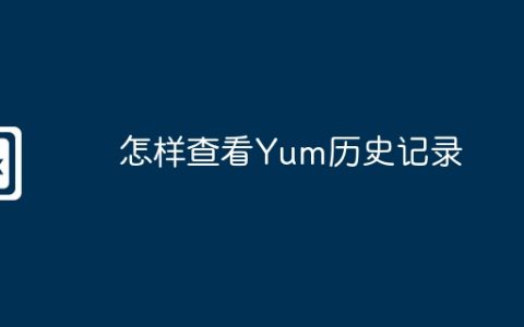 怎样查看Yum历史记录