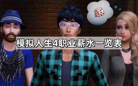 模拟人生4职业薪水是多少 职业薪水一览表