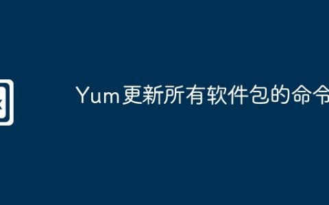 Yum更新所有软件包的命令