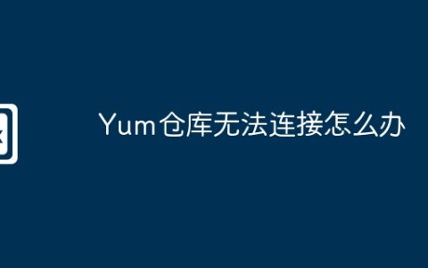 Yum仓库无法连接怎么办