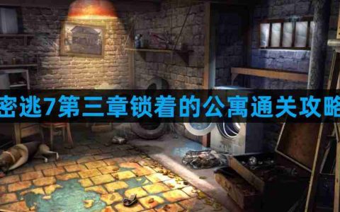 密室逃脱7环游世界第三章锁着的公寓怎么过 第三章锁着的公寓通关攻略