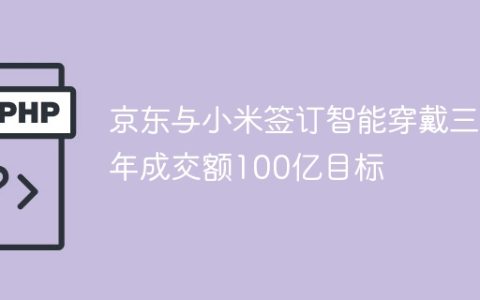 京东与小米签订智能穿戴三年成交额100亿目标