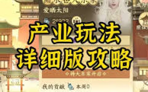 逆水寒手游新版产业系统攻略 探索逆水寒手游新版产业玩法