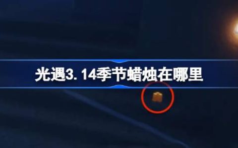 光遇3.14季节蜡烛在哪里 光遇3月14日季节蜡烛位置攻略