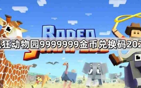 疯狂动物园9999999金币兑换码有哪些 9999999金币兑换码2024