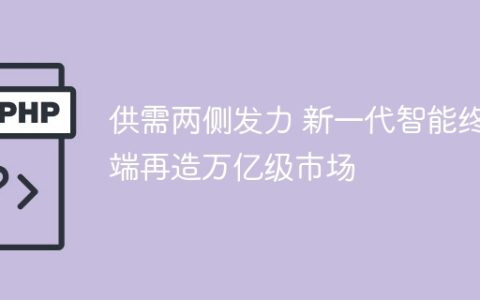供需两侧发力 新一代智能终端再造万亿级市场