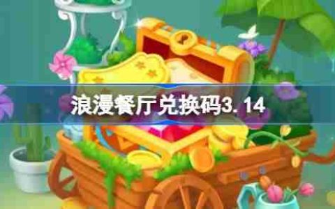 浪漫餐厅兑换码3.14 浪漫餐厅3月14日兑换码分享