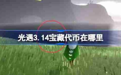 光遇3.14宝藏代币在哪里 光遇3月14日寻宝节代币收集攻略