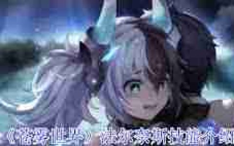 苍雾世界法尔奈斯有哪些技能 探索苍雾世界法尔奈斯的技能全解析