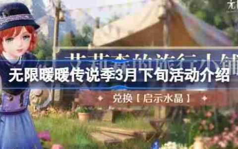 无限暖暖传说季3月下旬活动介绍 无限暖暖传说季3月下旬活动有哪些
