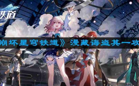 崩坏星穹铁道漫藏诲盗其一怎么过 漫藏诲盗其一攻略