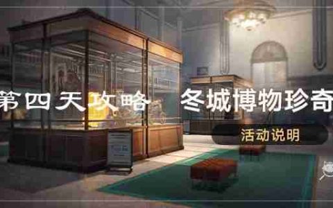 崩坏星穹铁道冬城博物珍奇簿第四天藏品位置 冬城博物珍奇簿第四天活动攻略
