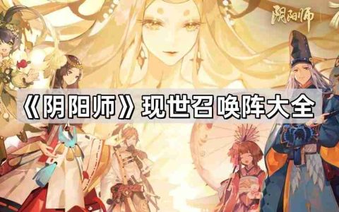 阴阳师现世召唤阵有哪些 现世召唤阵大全