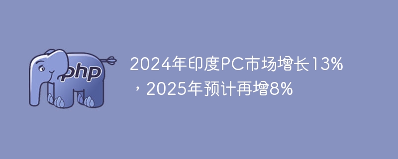 2024年印度PC市场增长13%,2025年预计再增8%