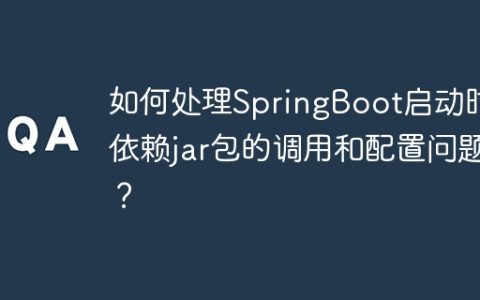 如何处理SpringBoot启动时对依赖jar包的调用和配置问题？