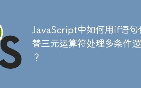 JavaScript中如何用if语句代替三元运算符处理多条件逻辑？