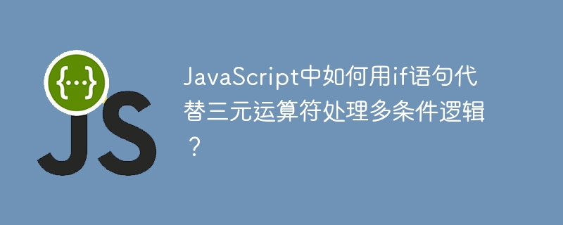 javascript中如何用if语句代替三元运算符处理多条件逻辑?