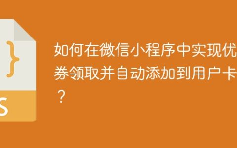 如何在微信小程序中实现优惠券领取并自动添加到用户卡包？