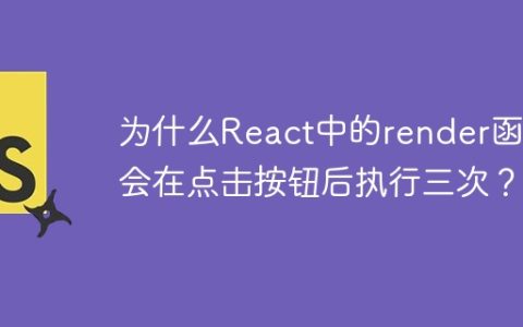 为什么React中的render函数会在点击按钮后执行三次？