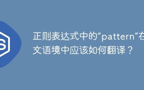 正则表达式中的“pattern”在中文语境中应该如何翻译？