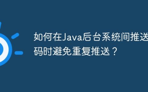 如何在Java后台系统间推送条码时避免重复推送？