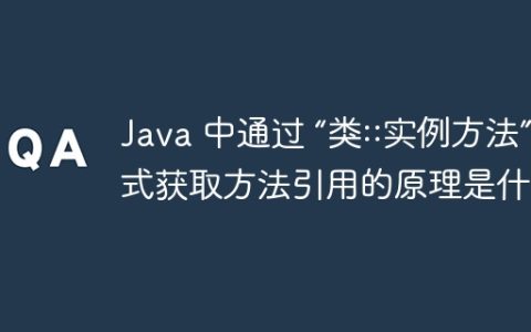 Java 中通过 “类::实例方法” 方式获取方法引用的原理是什么？