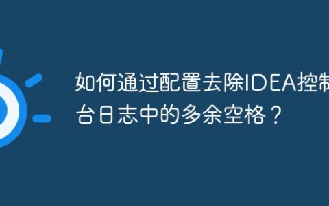如何通过配置去除IDEA控制台日志中的多余空格？