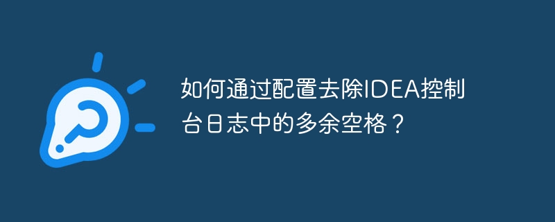 如何通过配置去除idea控制台日志中的多余空格?